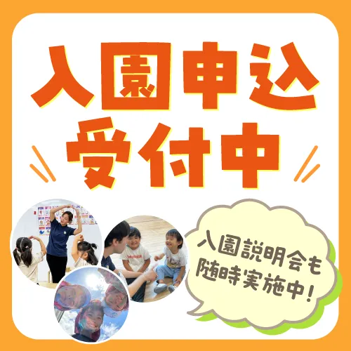 入園申込受付中