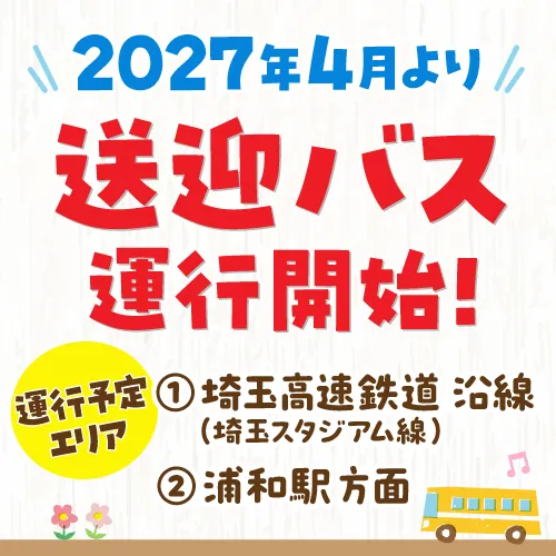 送迎バス運行開始