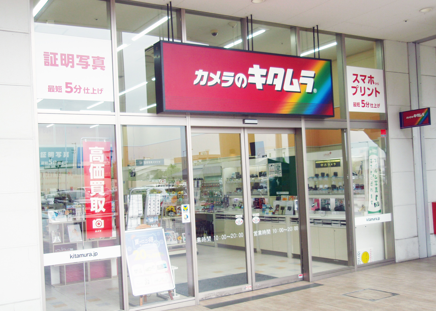カメラのキタムラ 八潮・フレスポ八潮店 | カメラ・写真プリント・証明