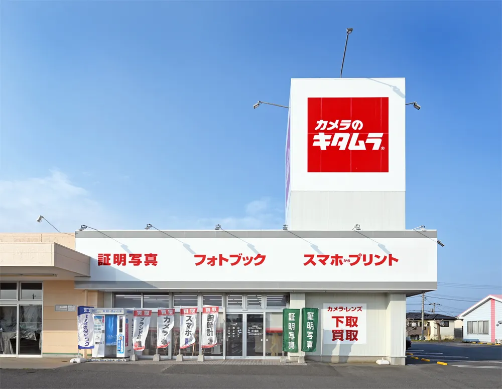 カメラのキタムラ 日立・中成沢店 | カメラ・写真プリント・証明写真等