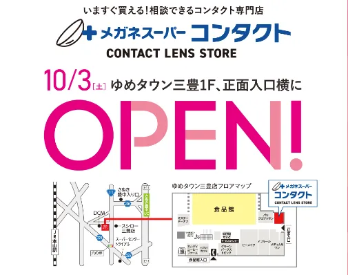 メガネスーパーコンタクトゆめタウン三豊オープン告知
