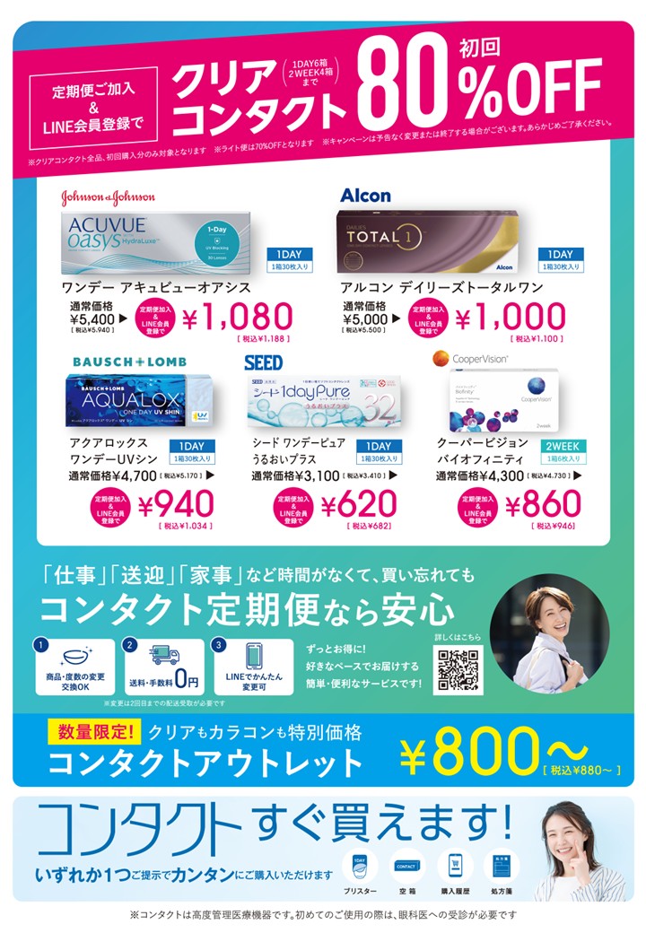 メガネスーパーコンタクトゆめタウン三豊の最大80％オフの商品一例