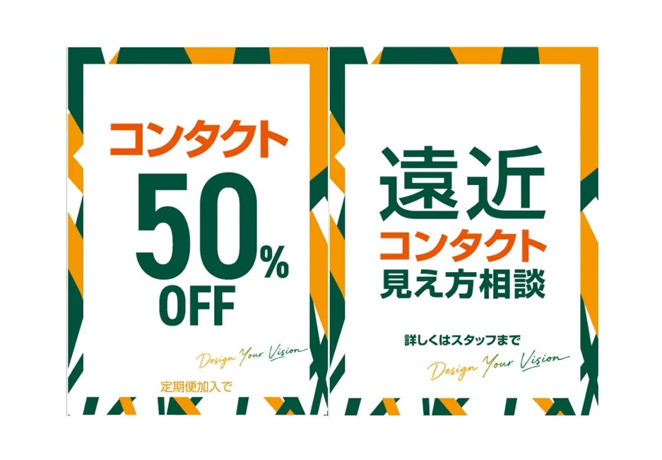 コンタクト50%OFF 遠近コンタクト見え方相談