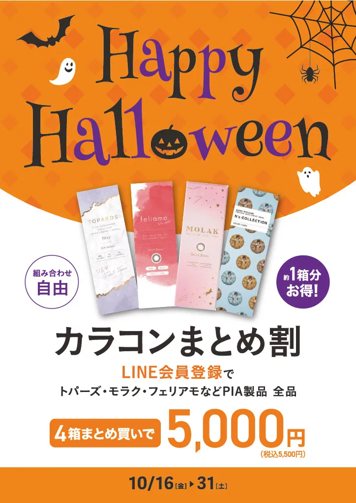 組み合わせ自由カラコンまとめ割 LINE会員登録でPIA製品全品4箱まとめ買い5000円(税込み5500円)