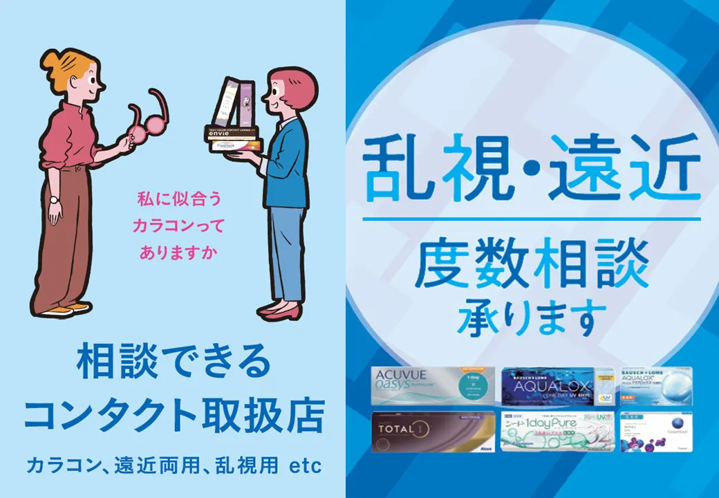 コンタクトレンズすぐ買えます、見え方チェックも行っています