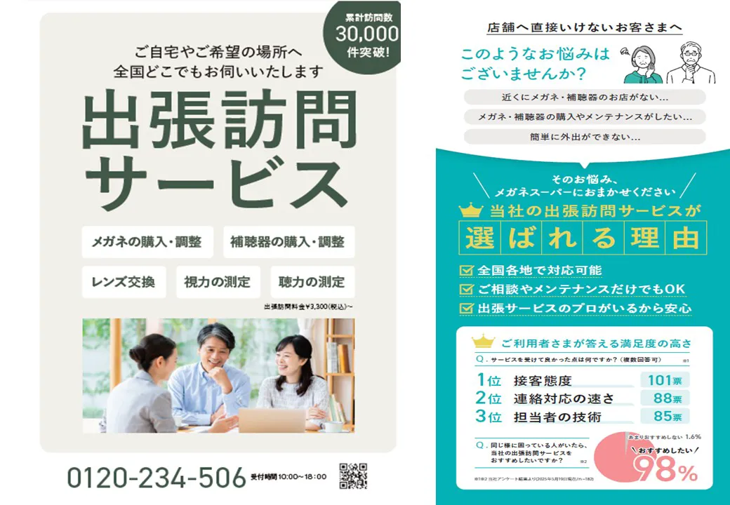 『ご自宅や施設などへのメガネ補聴器の出張訪問承っております。店舗までのご来店が困難な方がいらっしゃいましたら、ぜひご相談ください。』