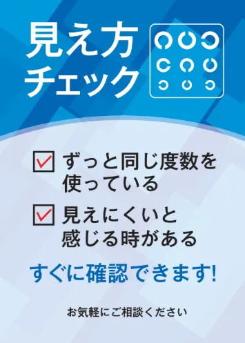 メガネスーパー福島方木田店のメガネ・コンタクト見え方チェック、今の度数でどれ位見えてるか確認できます