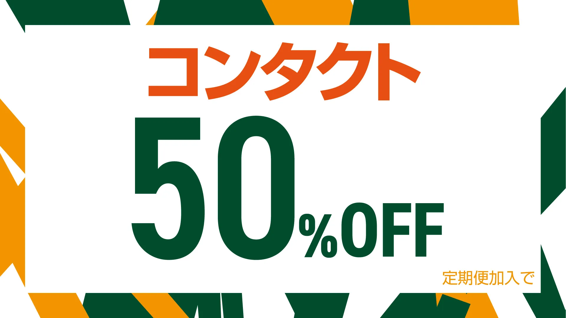 メガネスーパー福島矢野目店のコンタクト定期便 秋