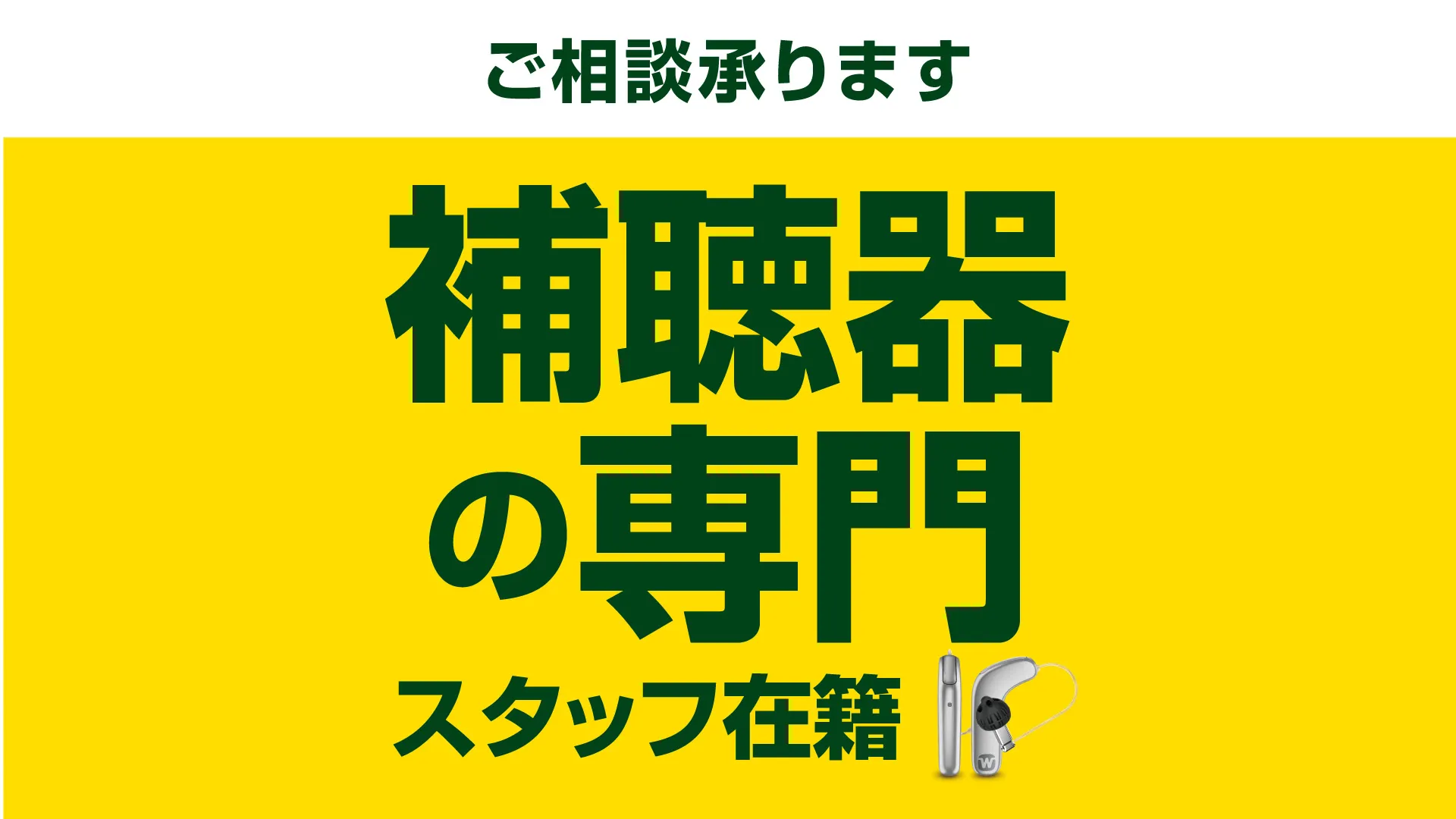 メガネスーパー福島矢野目店の補聴器専門店