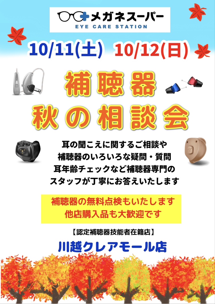 **メガネスーパー川越クレアモール店、補聴器相談会**