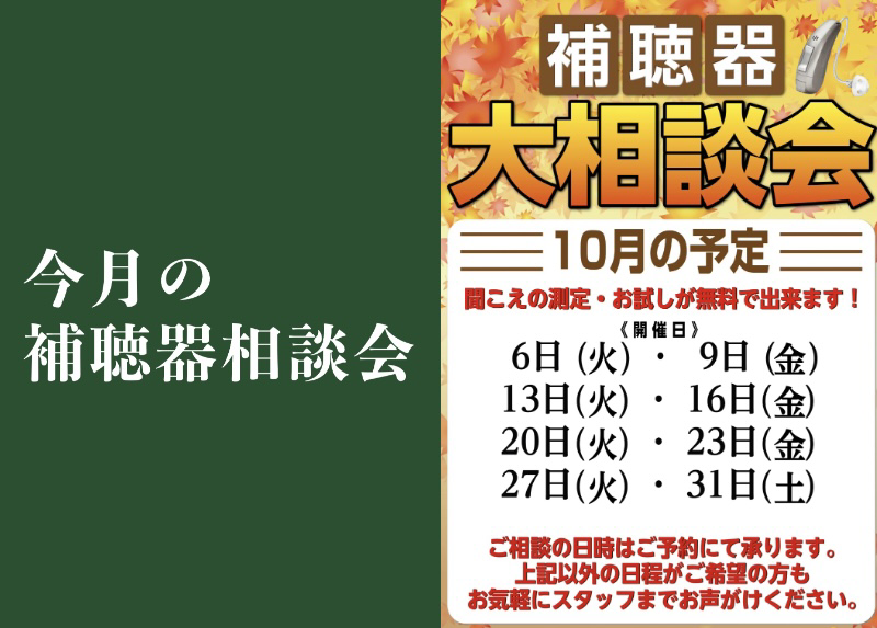 10月補聴器相談会POP