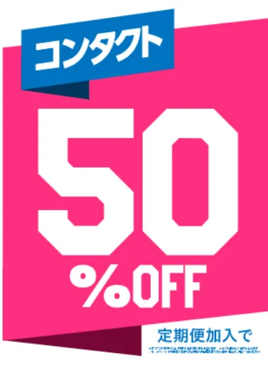 メガネスーパーアルプス通り甲府本店　コンタクトレンズ　50％　割引　定期便