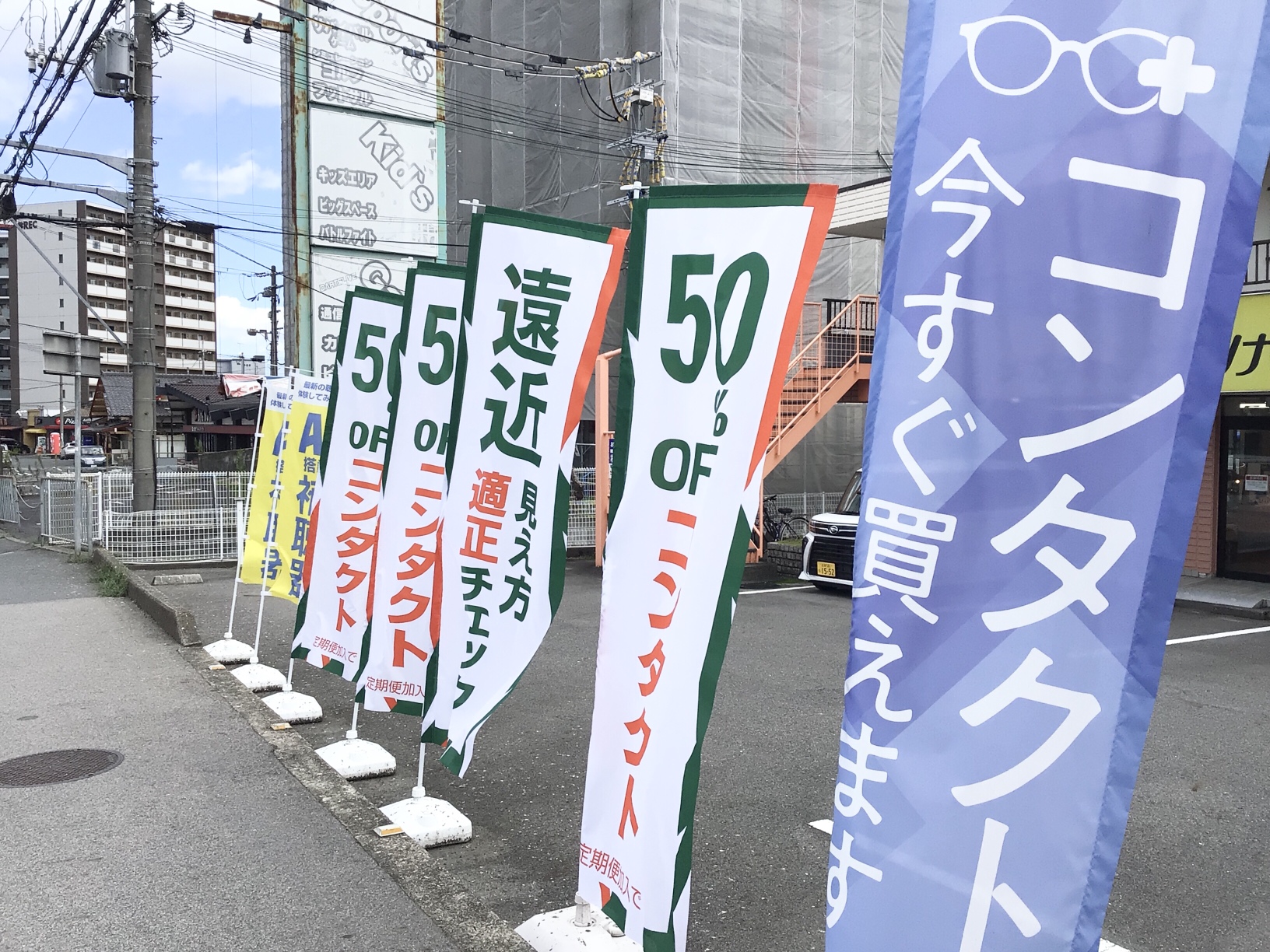 メガネのオオツカ草津野路店。店頭のぼり