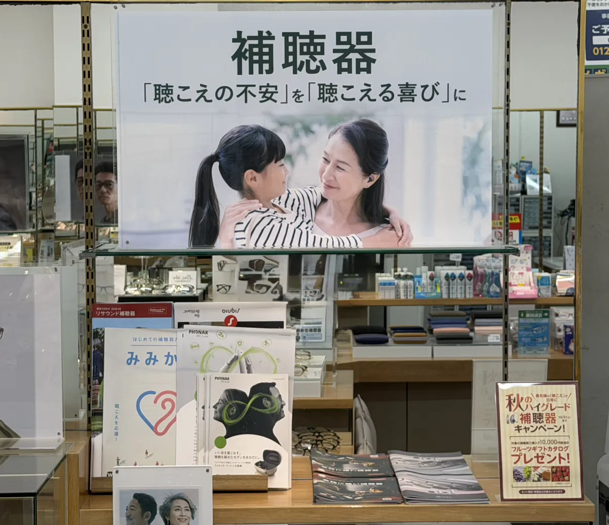 メガネスーパー奄美名瀬店の補聴器コーナー、秋のハイグレード補聴器キャンペーン
