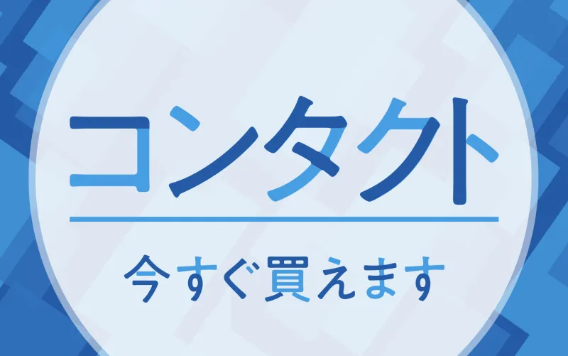 コンタクトすぐ買えます