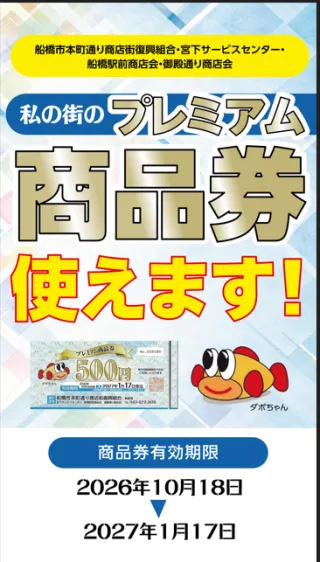 メガネスーパー船橋店　プレミアム商品券使えます