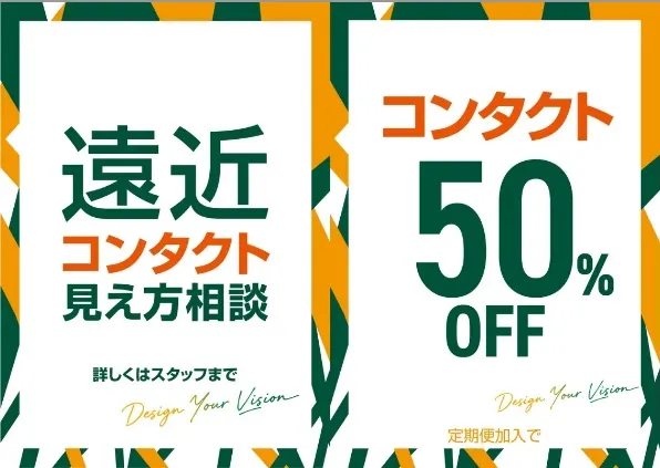 コンタクトレンズ最大50%OFF、季節商品のご案内、メガネスーパー金沢文庫店