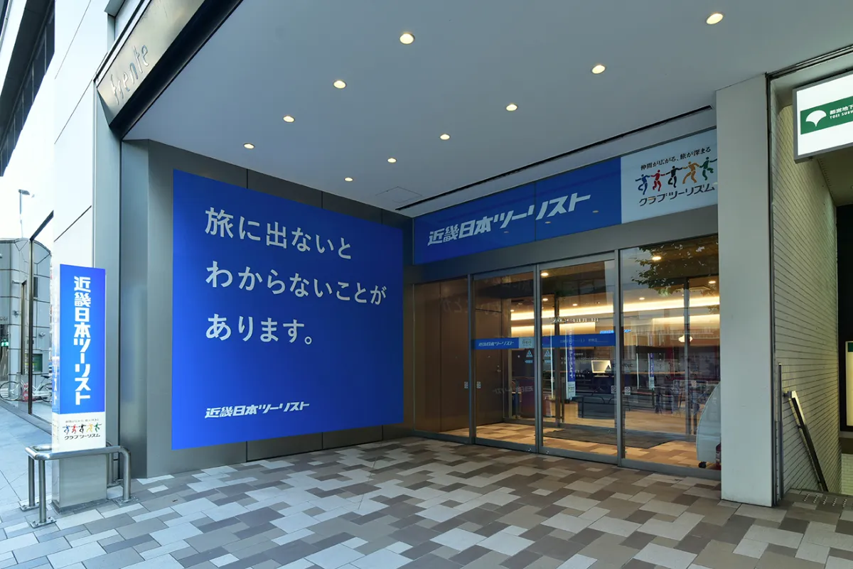 クラブツーリズム 新宿店（旧 近畿日本ツーリスト 新宿店）