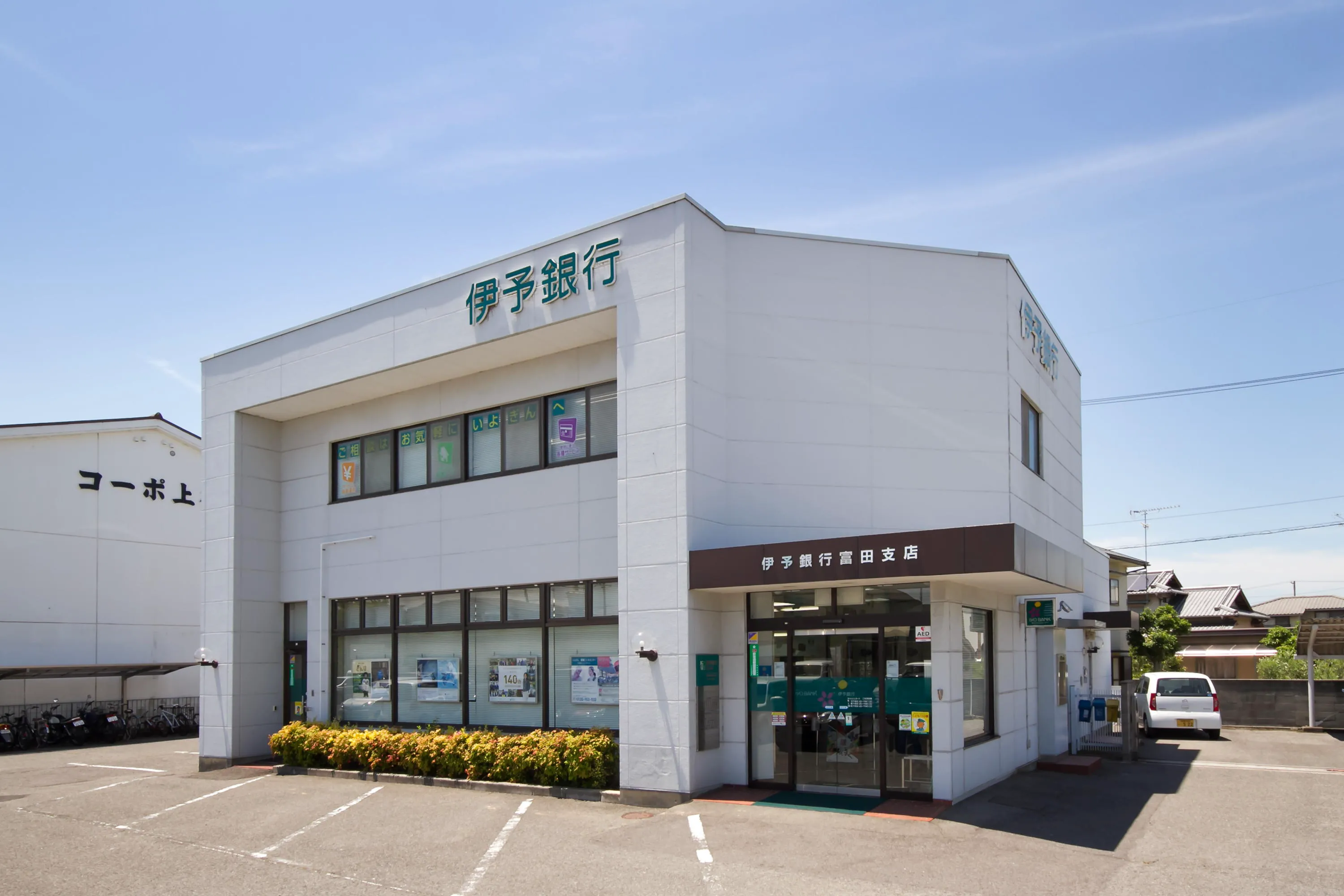 伊予銀行富田支店