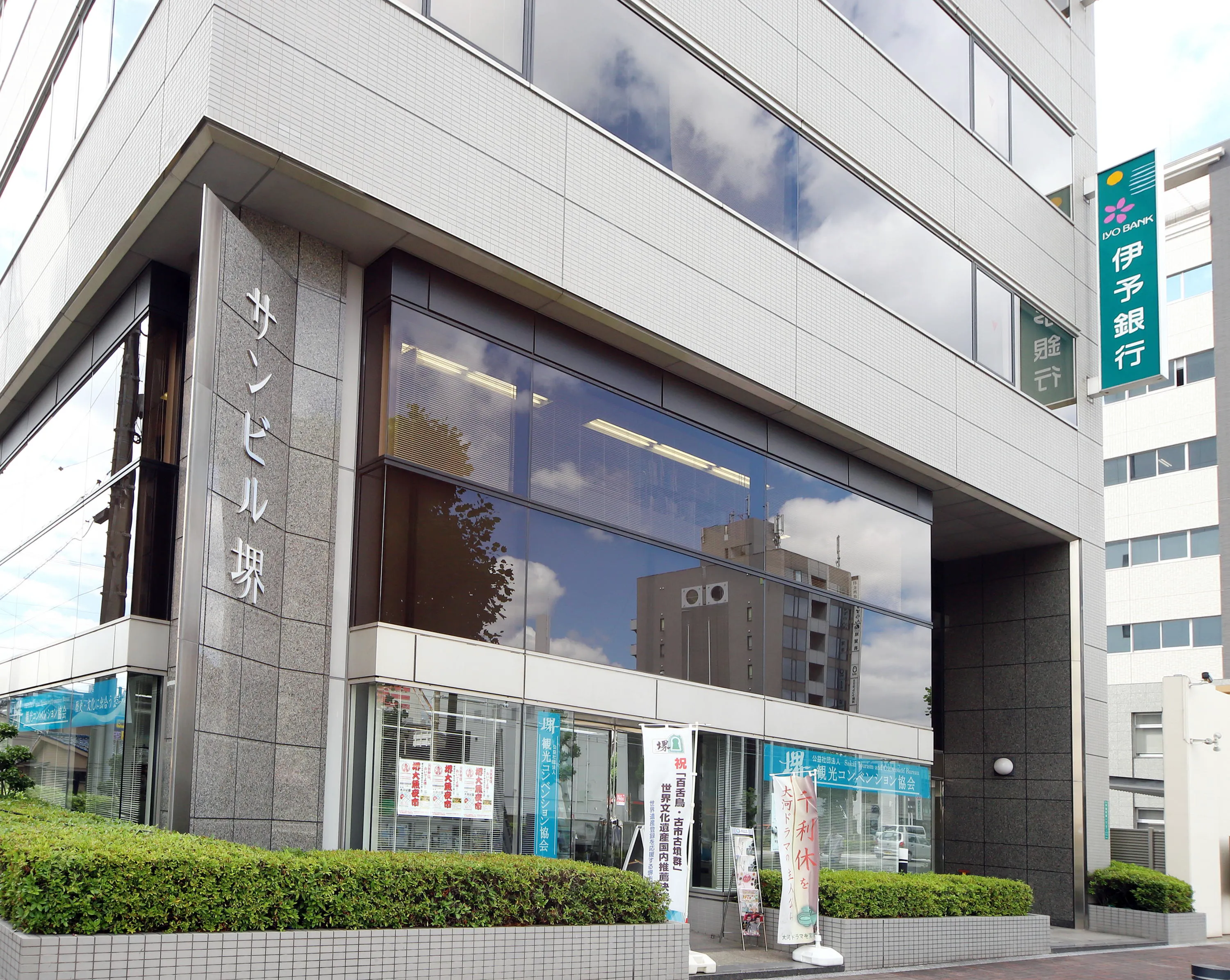 伊予銀行堺支店