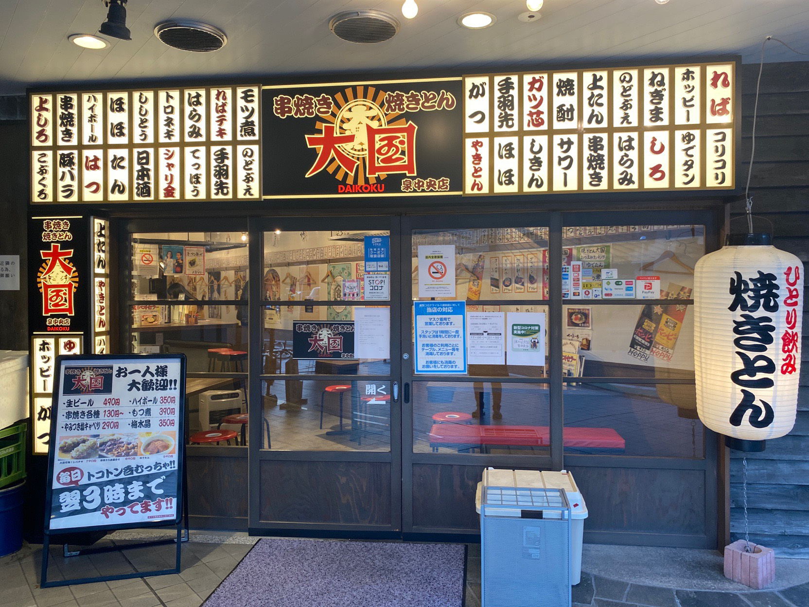 焼き と ん 大国 泉 中央 店