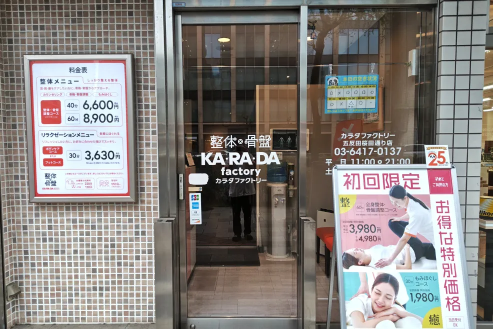 公式】カラダファクトリー 五反田桜田通り店｜品川区（東京都）｜整体
