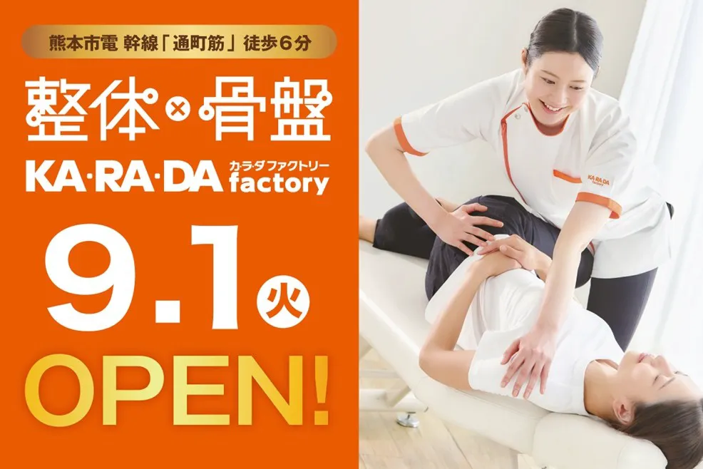 公式】カラダファクトリー 熊本上通店｜熊本市（熊本県）｜整体・骨盤