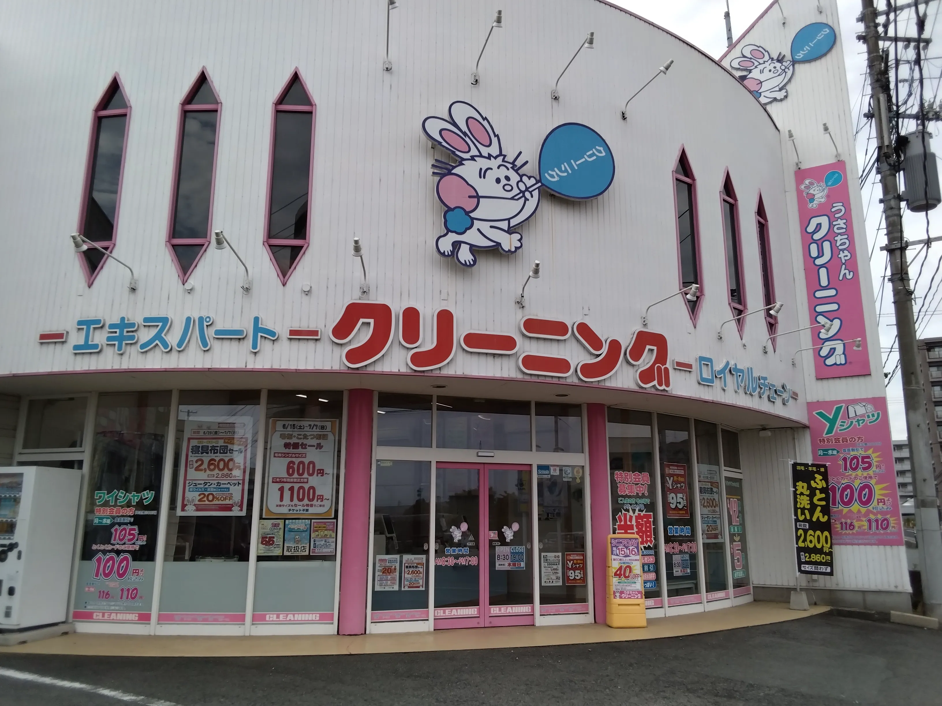 うさちゃんクリーニング 青田店 | うさちゃんクリーニング