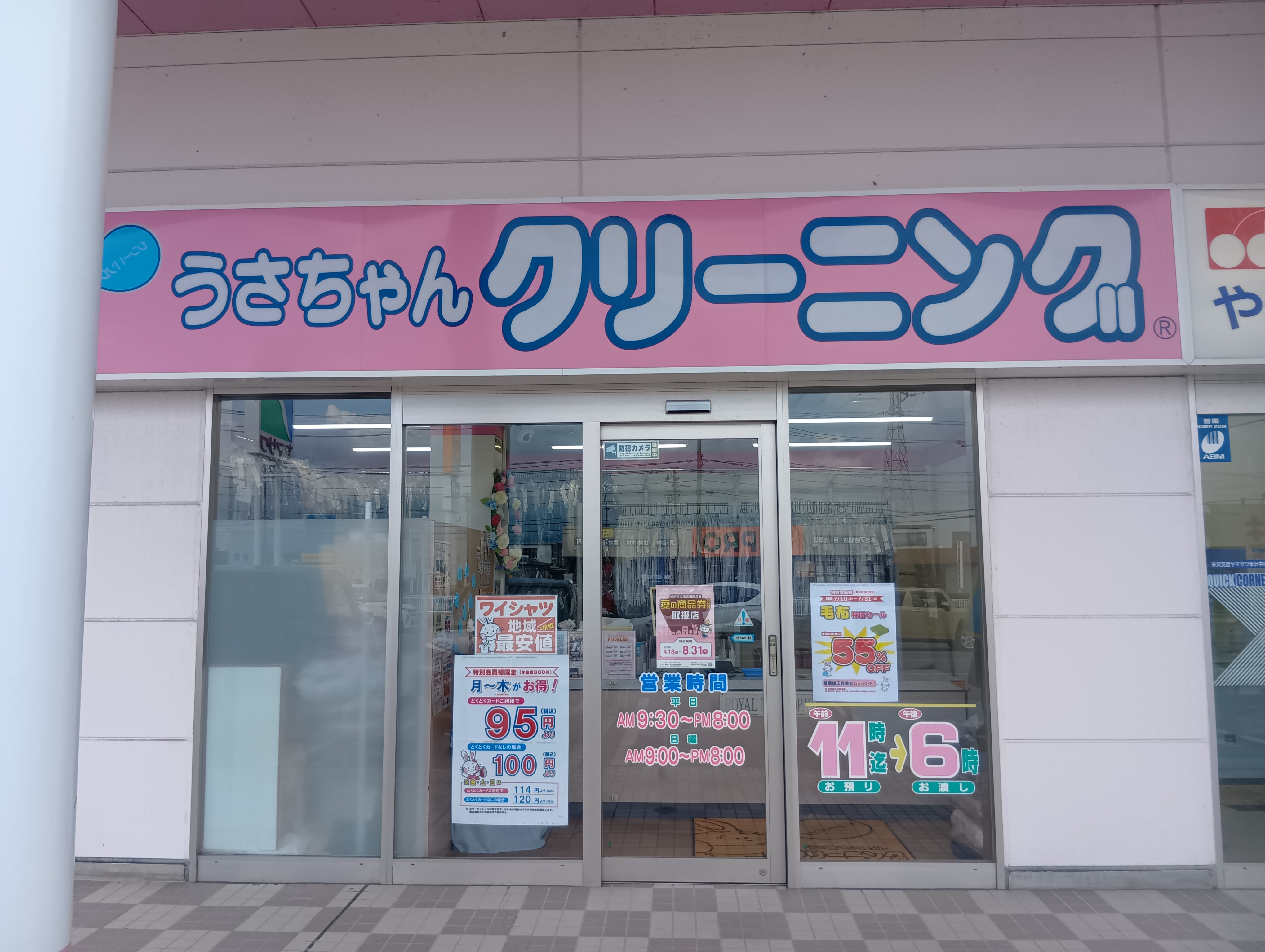 うさちゃんクリーニング ヤマザワ米沢中田町店 | うさちゃんクリーニング