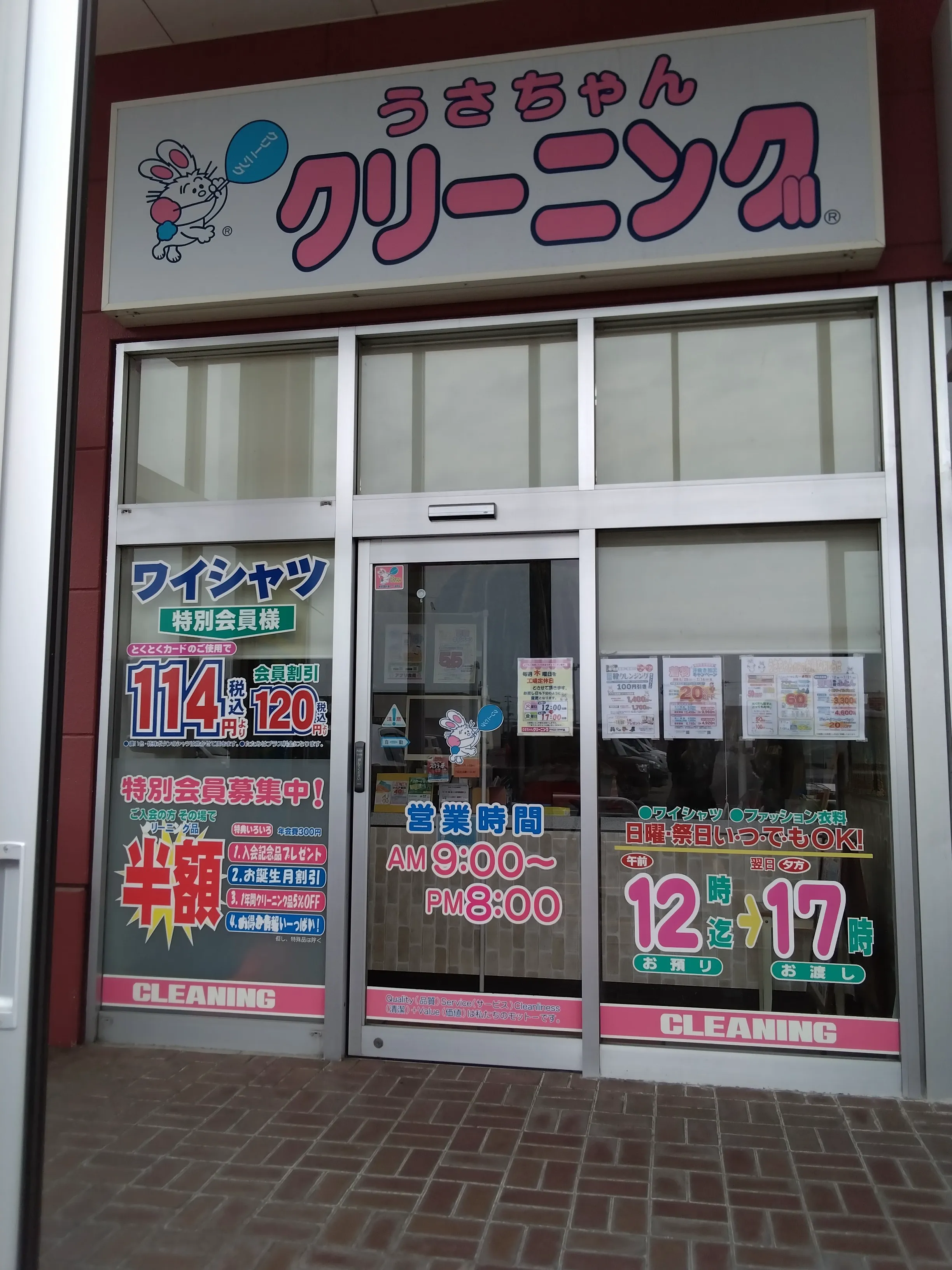 うさちゃんクリーニング アクロスプラザ店 | うさちゃんクリーニング