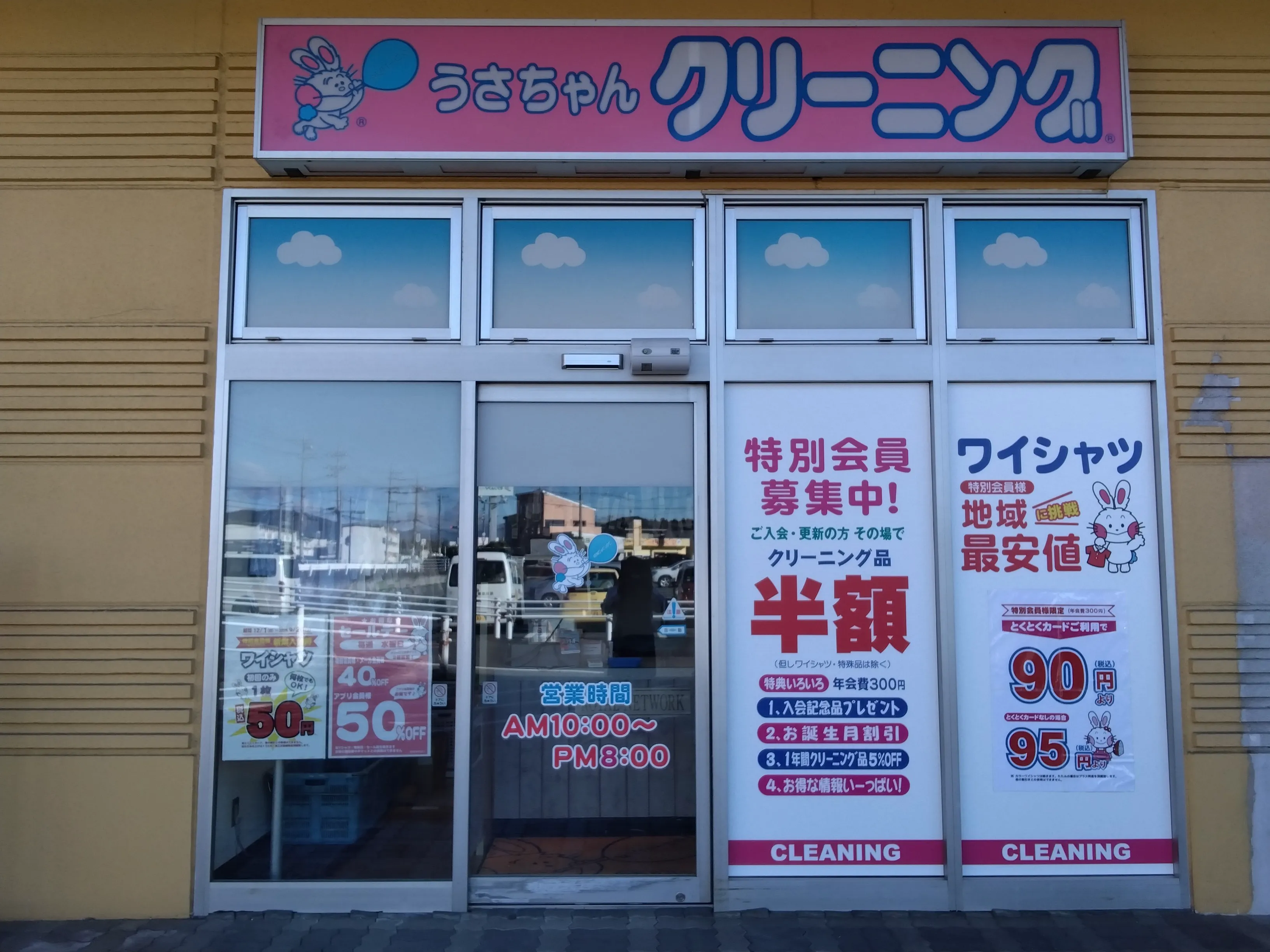 うさちゃんクリーニング ヨークベニマル細谷店 | うさちゃんクリーニング