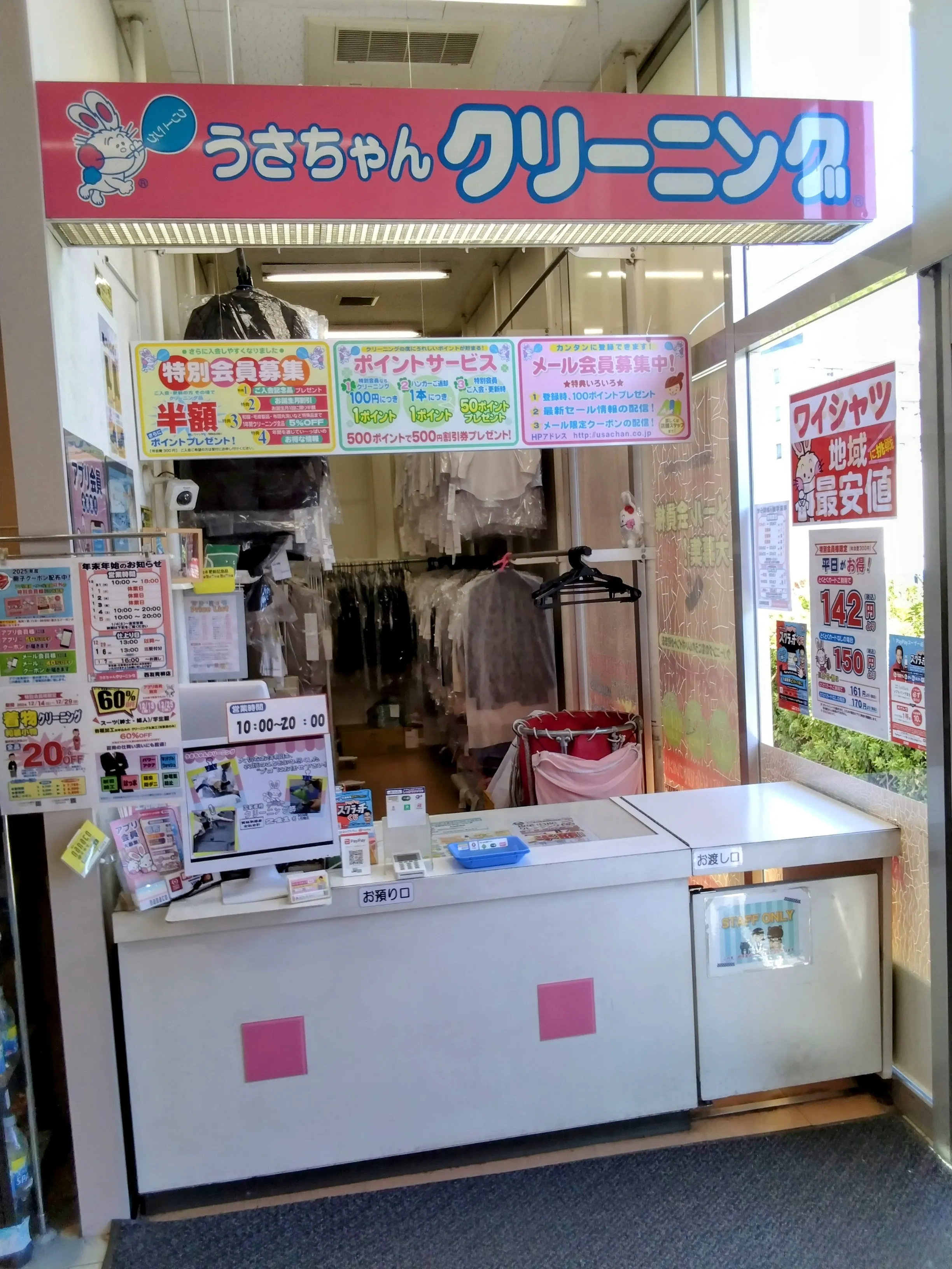 うさちゃんクリーニング 西友青柳店 | うさちゃんクリーニング