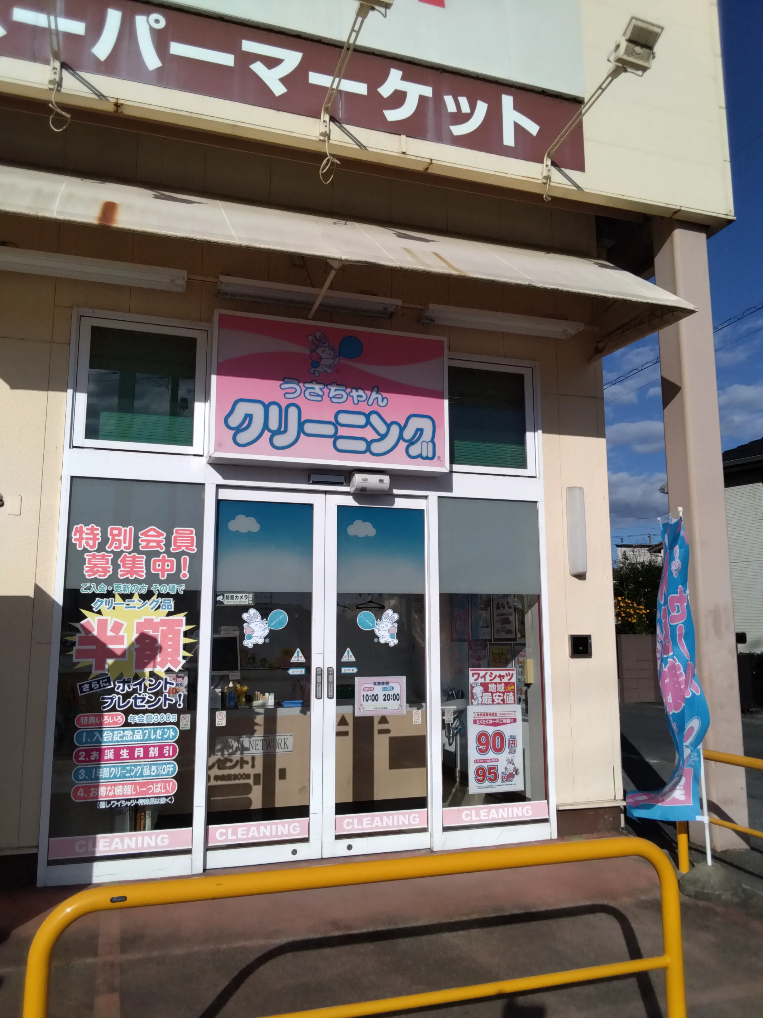 うさちゃんクリーニング たいらや姿川店 | うさちゃんクリーニング