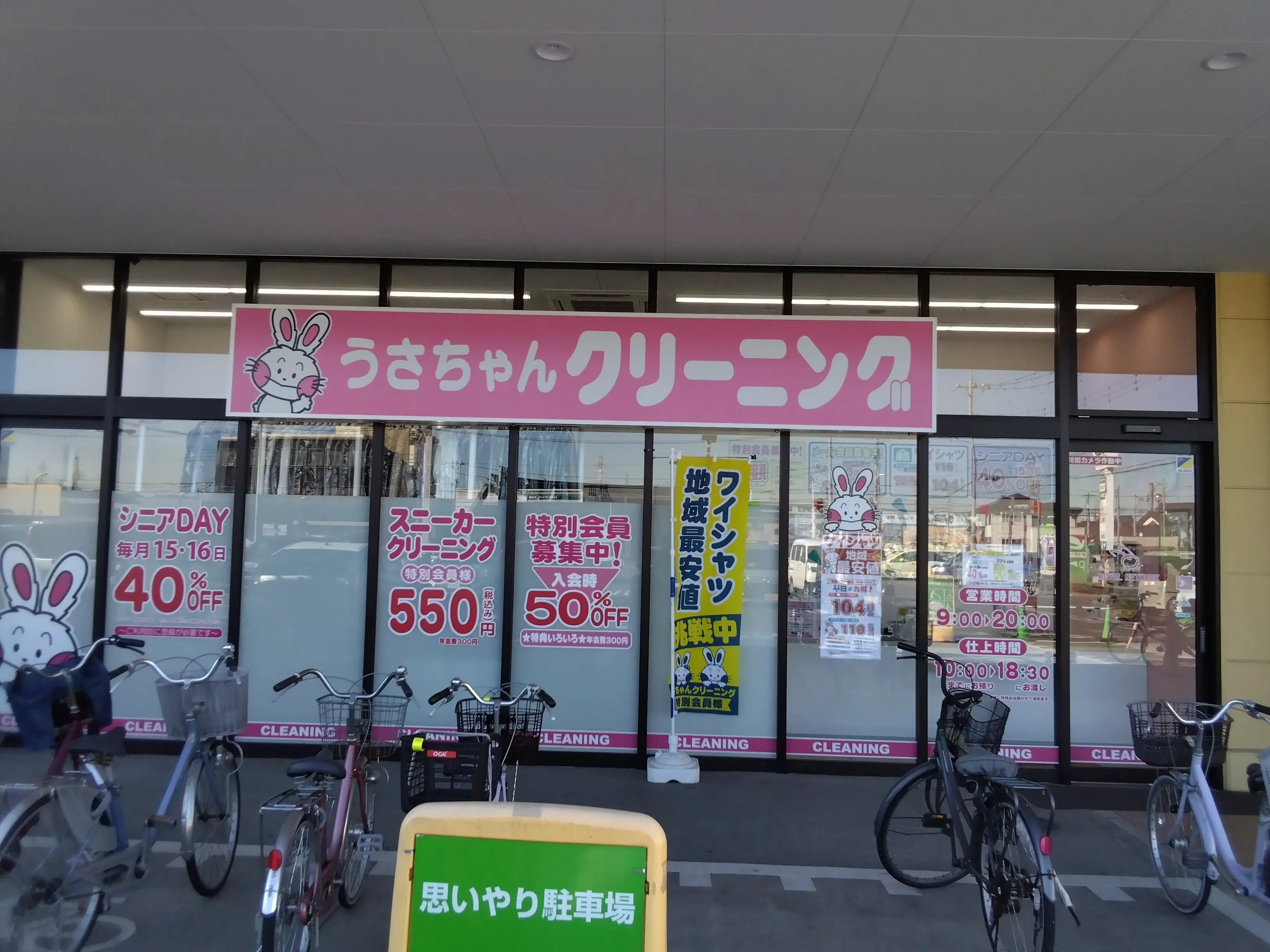 うさちゃんクリーニング ヨークマート北本二ツ家店 | うさちゃん
