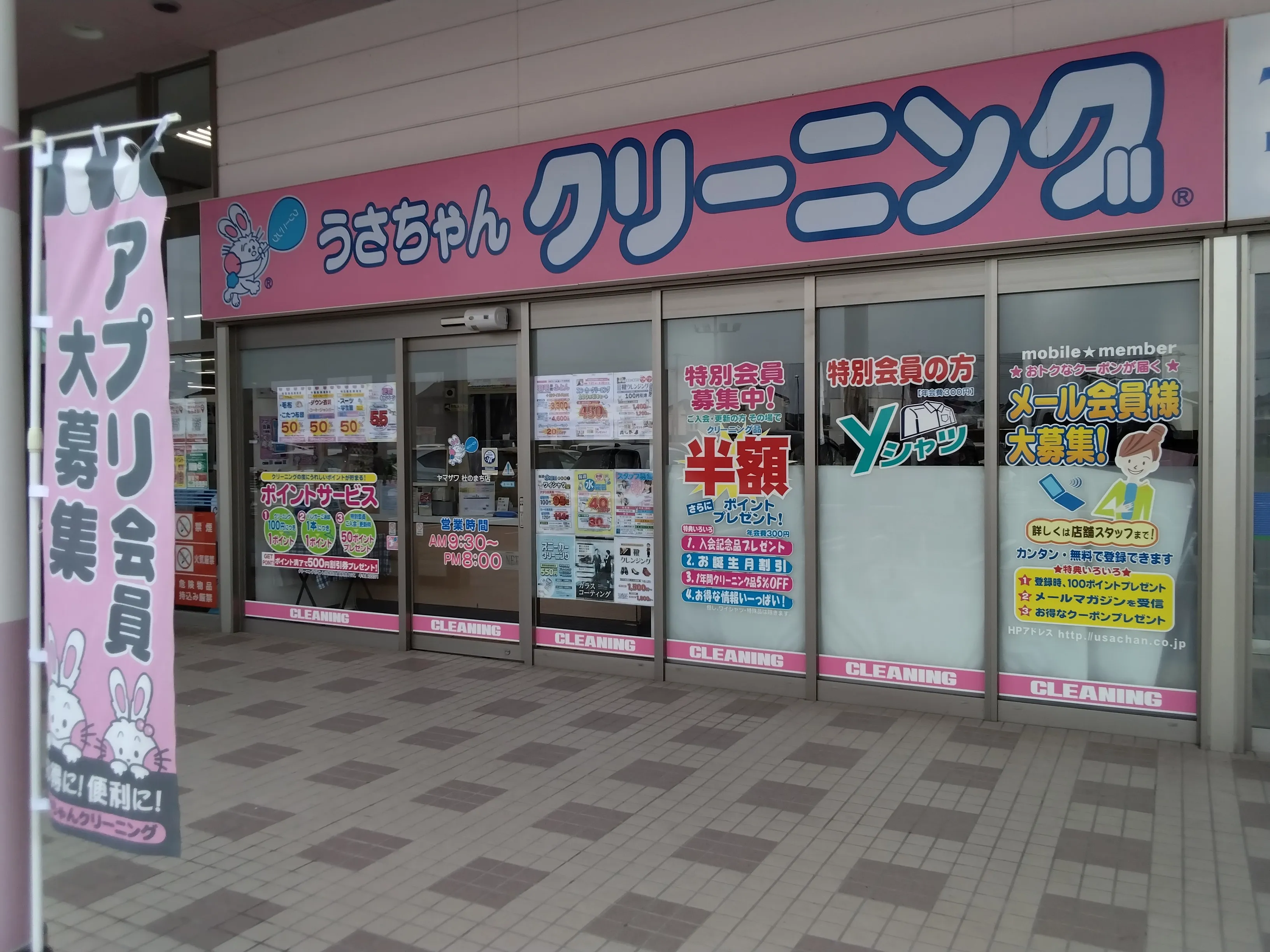 うさちゃんクリーニング ヤマザワ杜のまち店 | うさちゃんクリーニング