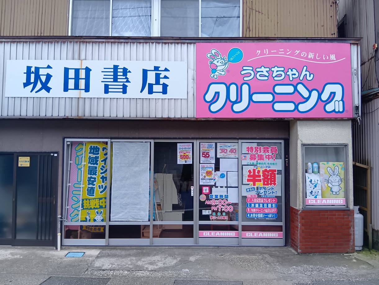 うさちゃんクリーニング 矢島店 | うさちゃんクリーニング