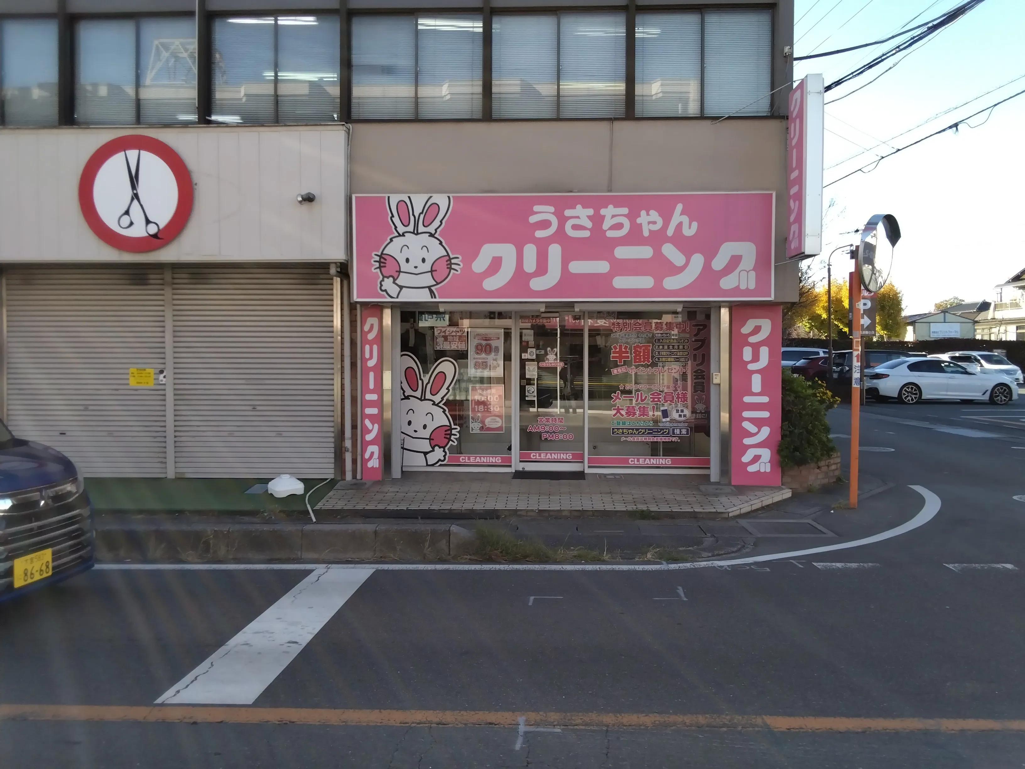 うさちゃんクリーニング 大宮櫛引店 | うさちゃんクリーニング