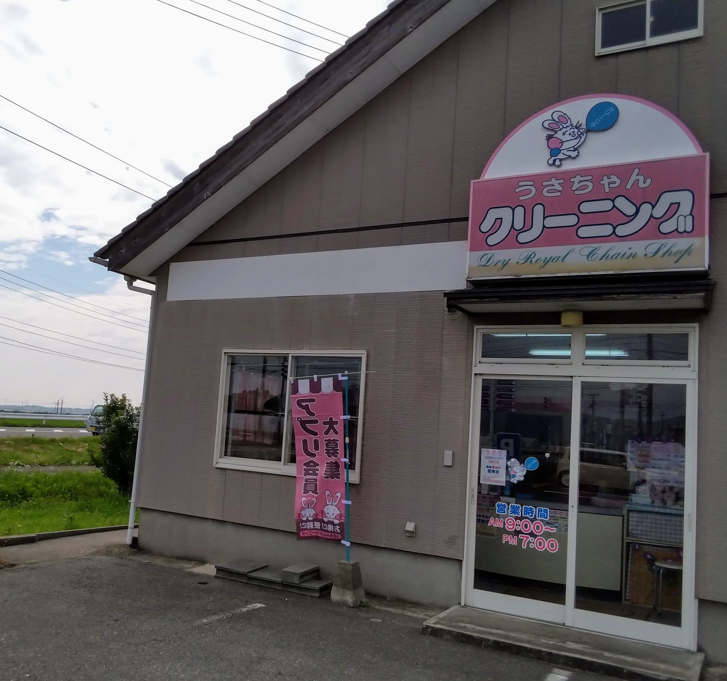 うさちゃんクリーニング 遊佐店 | うさちゃんクリーニング