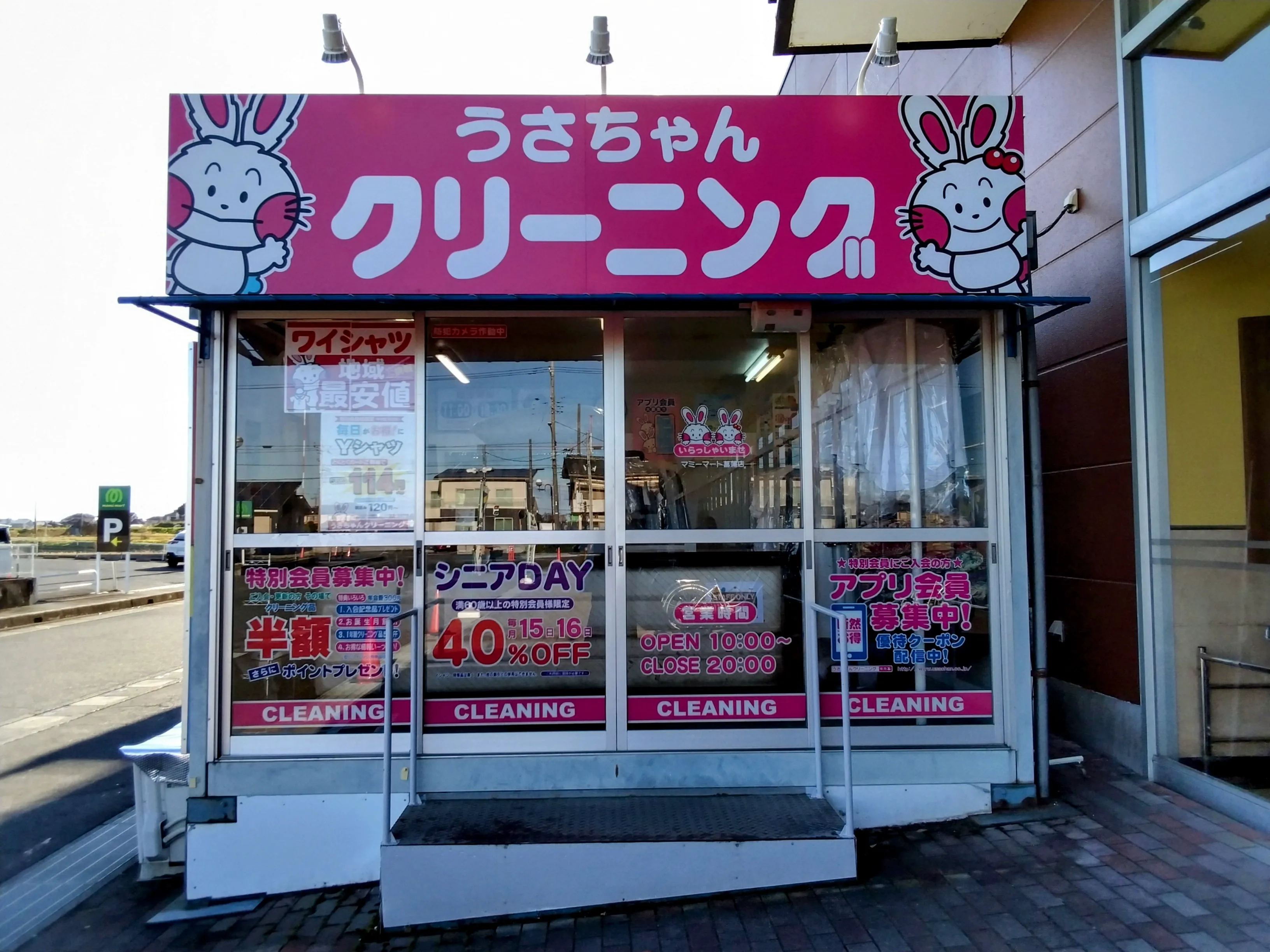 うさちゃんクリーニング マミーマート菖蒲店 | うさちゃんクリーニング