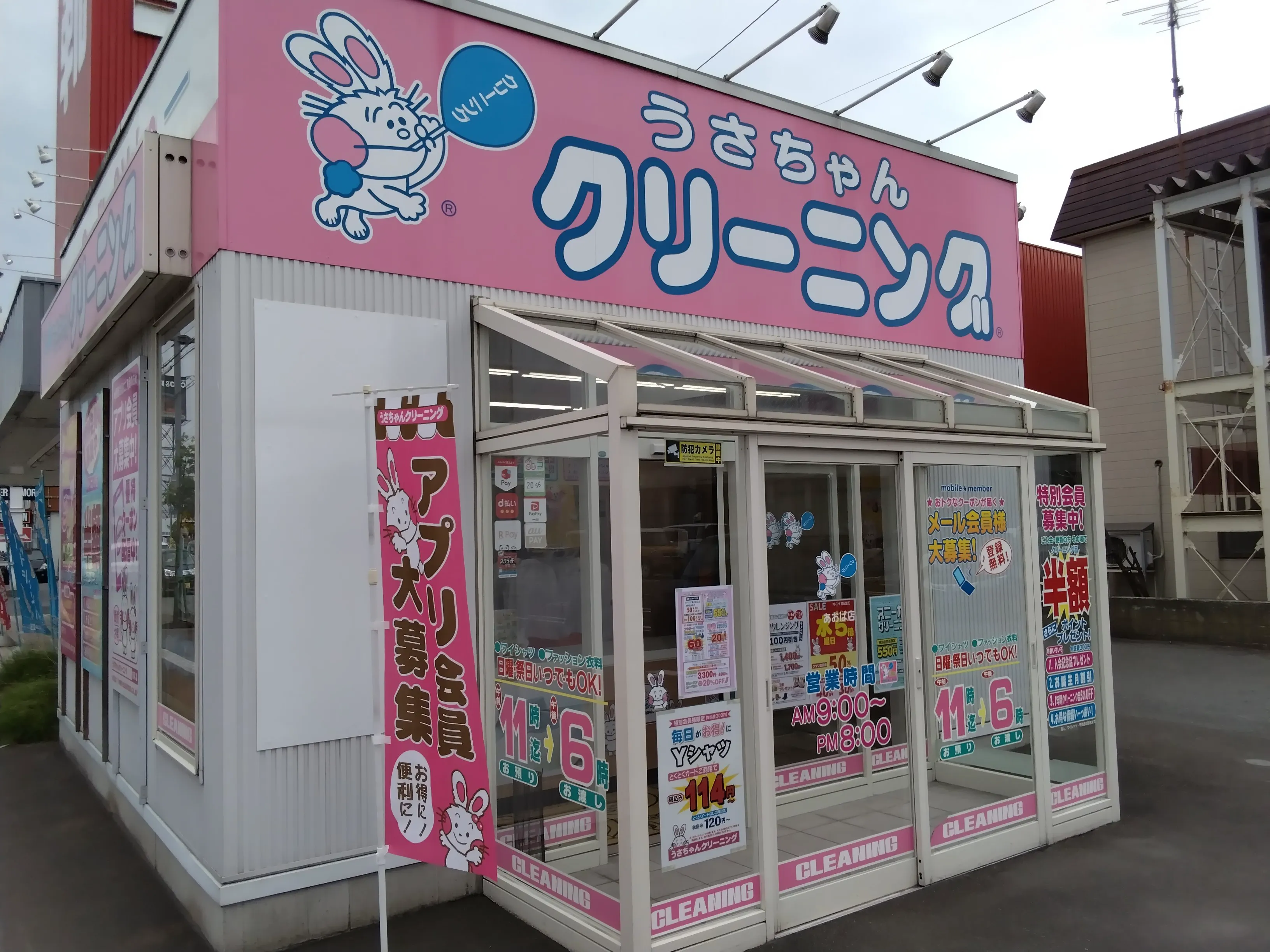 うさちゃんクリーニング あおば店 | うさちゃんクリーニング