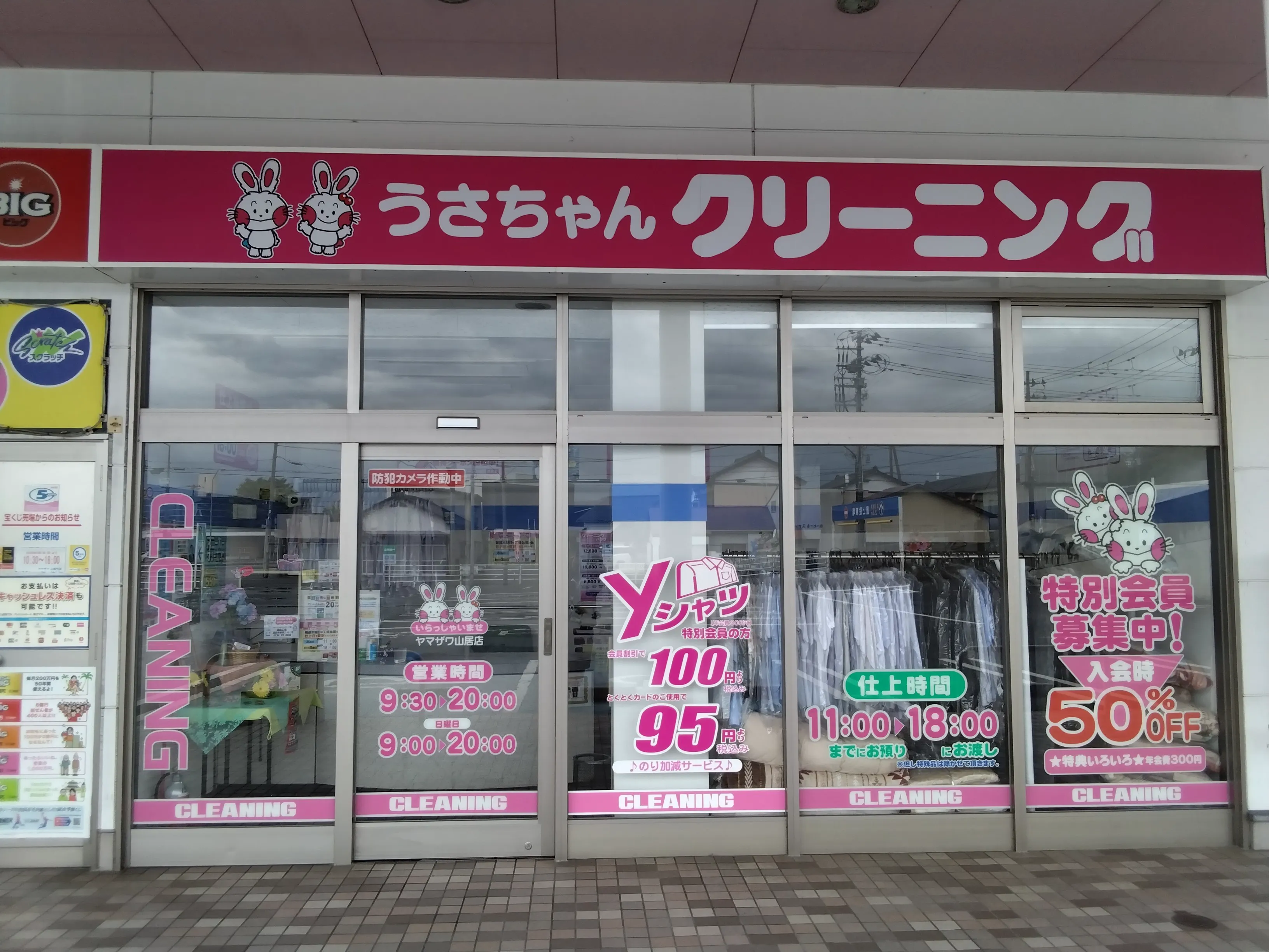 うさちゃんクリーニング ヤマザワ山居町店 | うさちゃんクリーニング