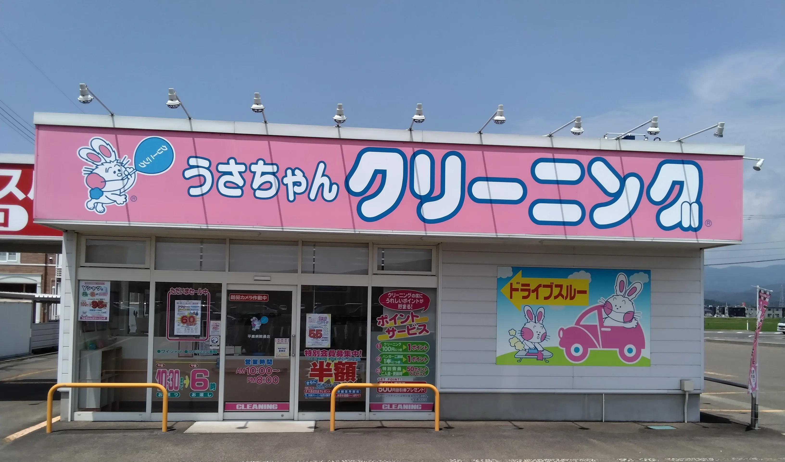 うさちゃんクリーニング 平鹿病院通店 | うさちゃんクリーニング