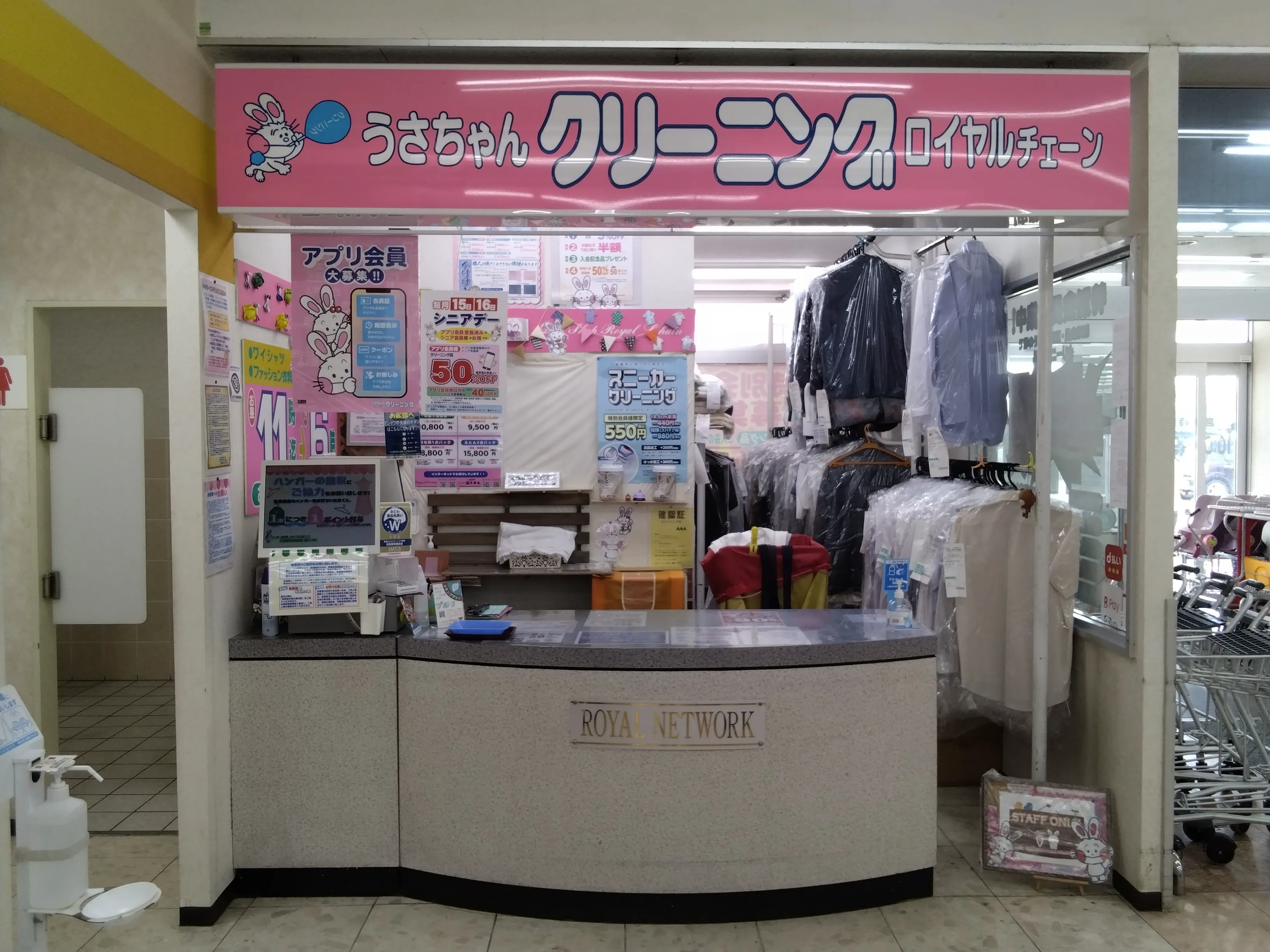 うさちゃんクリーニング ト一屋みずほ通り店 | うさちゃんクリーニング