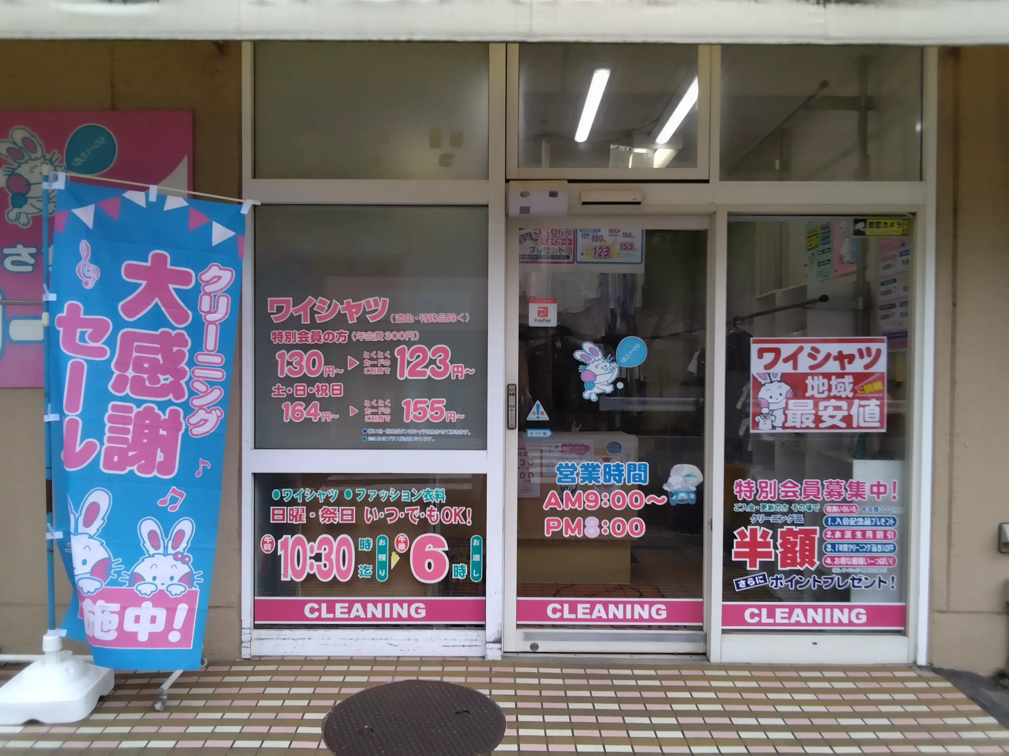 うさちゃんクリーニング ヨークマート谷津店 | うさちゃんクリーニング