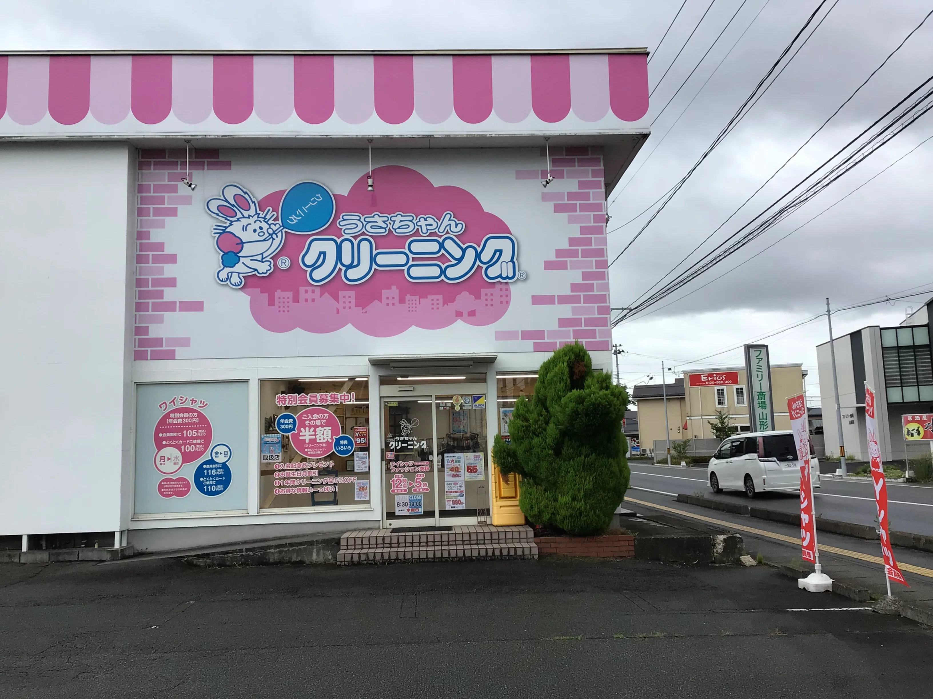 うさちゃんクリーニング 山形北町店 | うさちゃんクリーニング