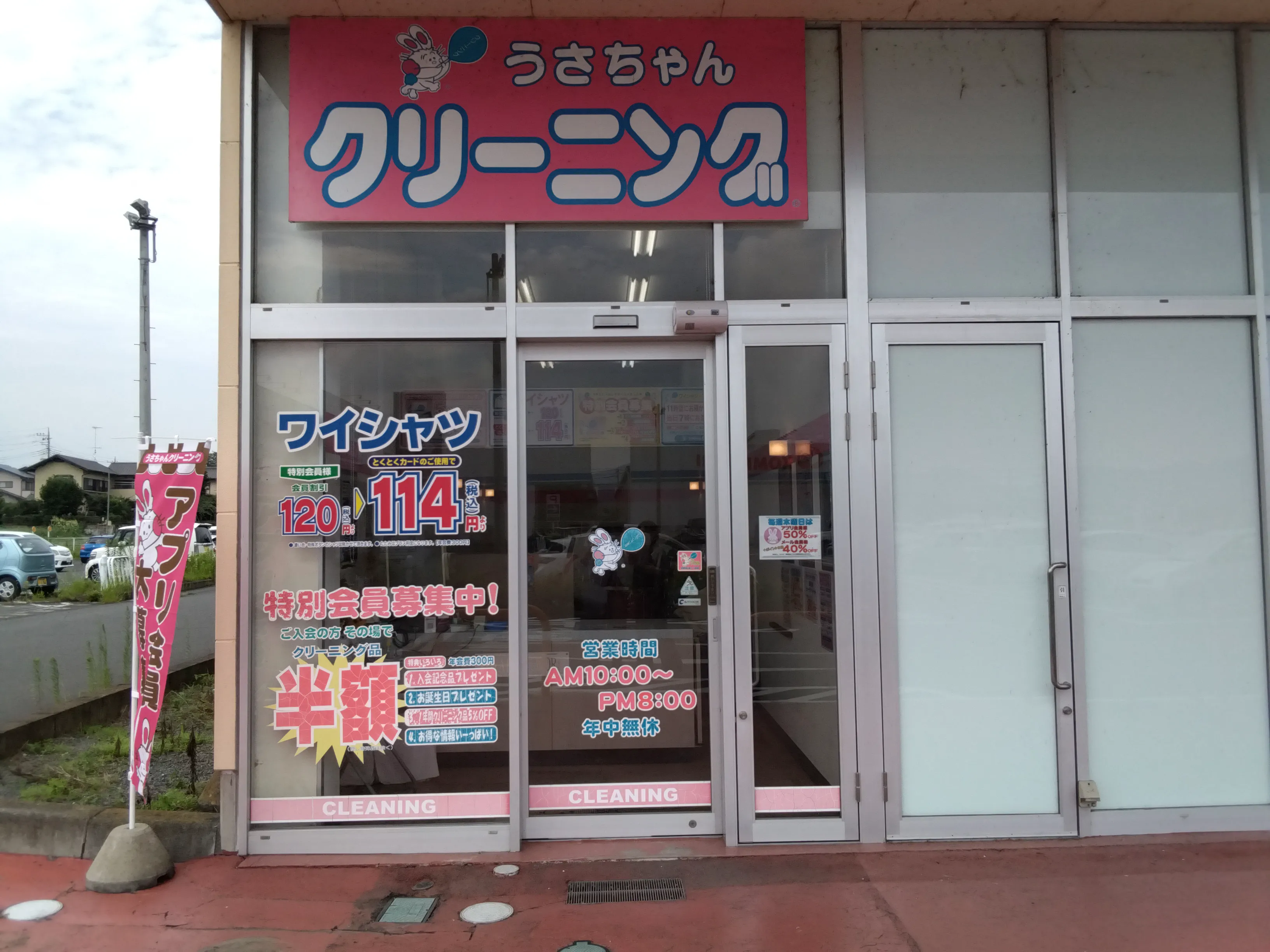 うさちゃんクリーニング カスミ笠間店 | うさちゃんクリーニング
