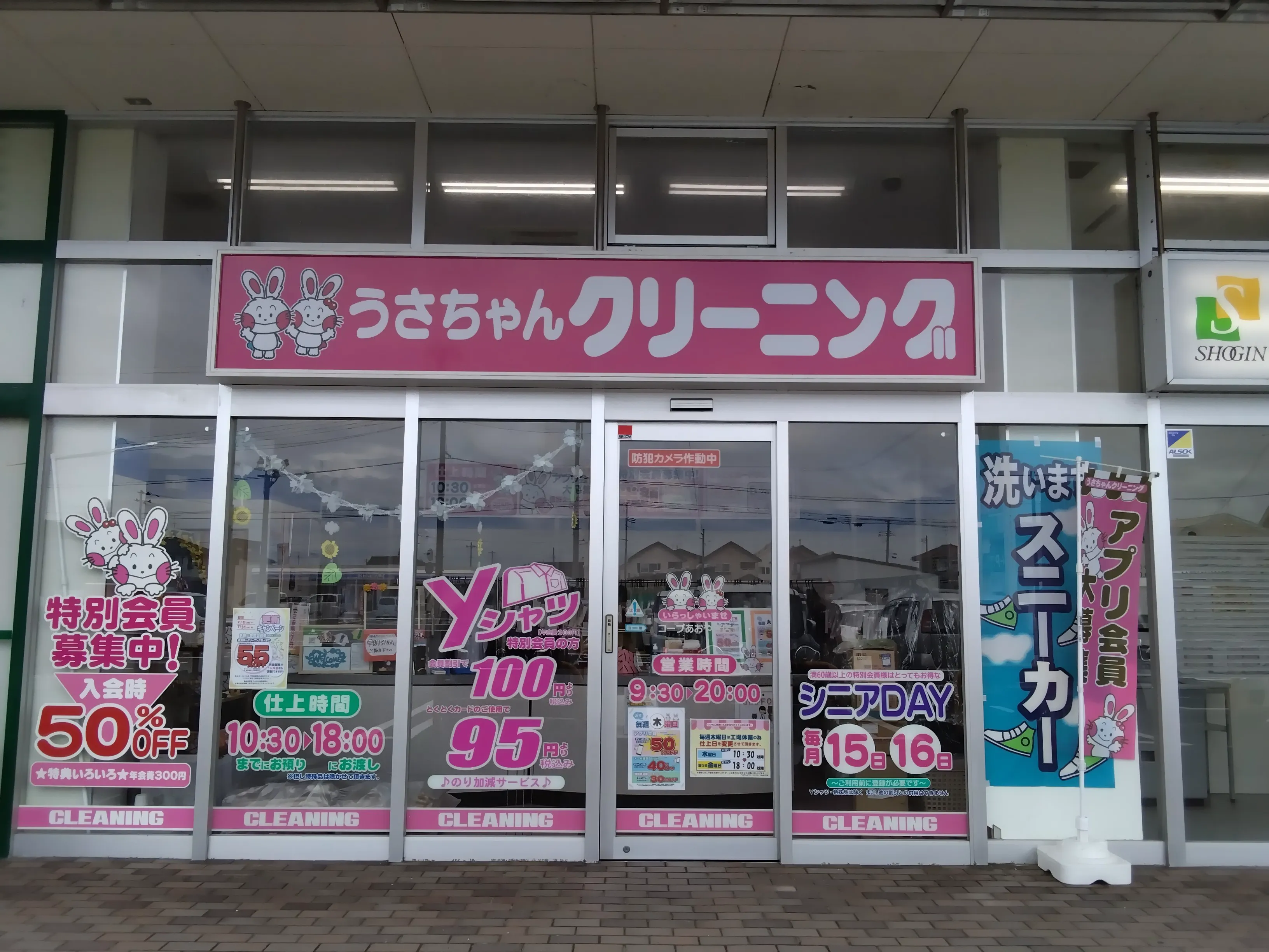 うさちゃんクリーニング コープあおやぎ店 | うさちゃんクリーニング
