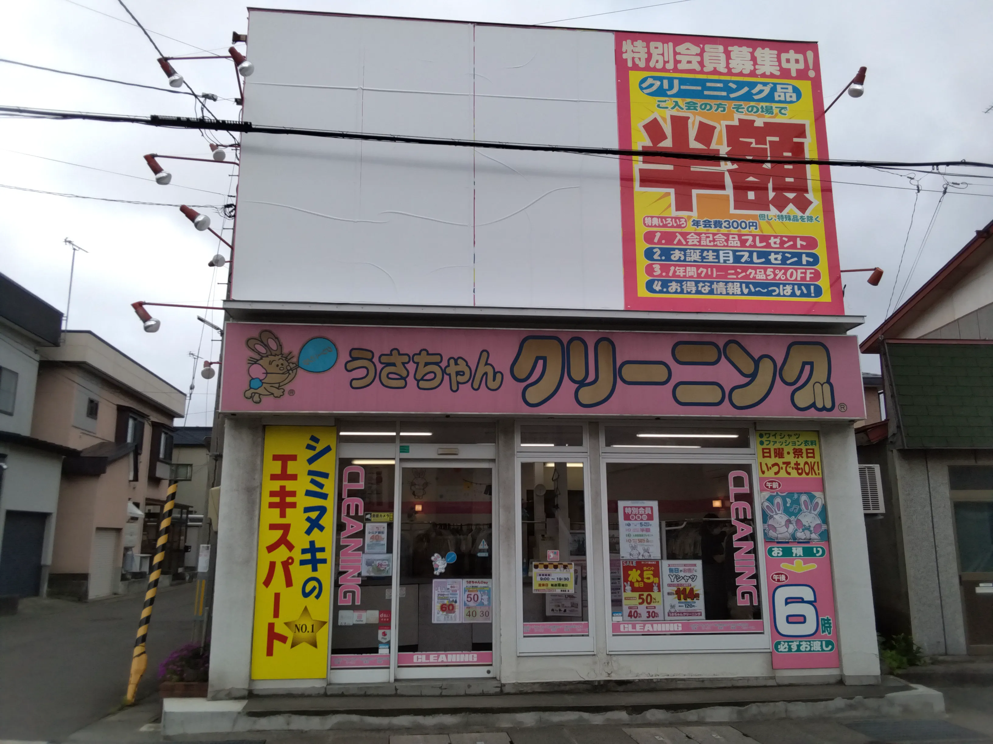 うさちゃんクリーニング東造道店 | うさちゃんクリーニング