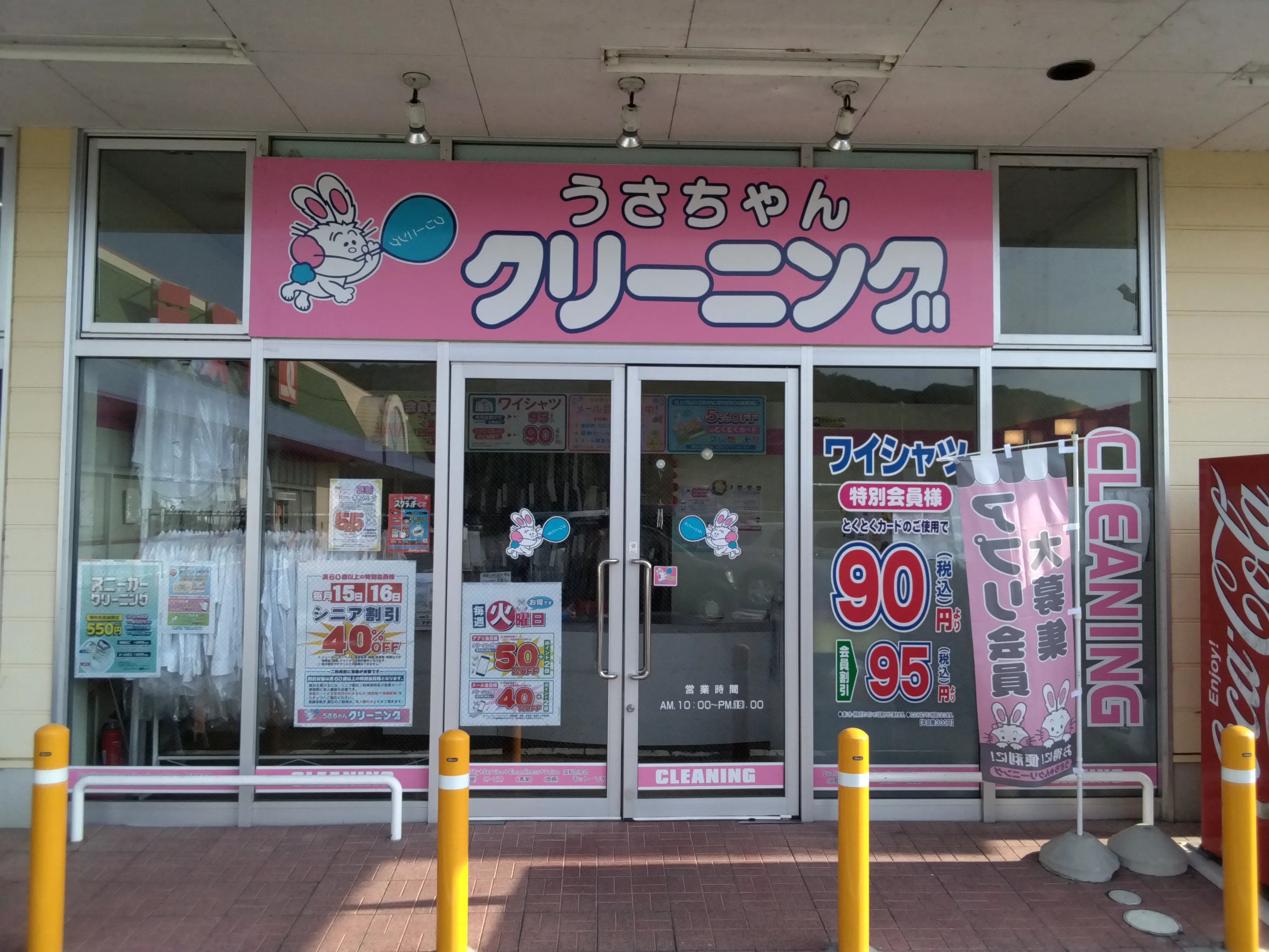 うさちゃんクリーニング カスミつくば店 | うさちゃんクリーニング