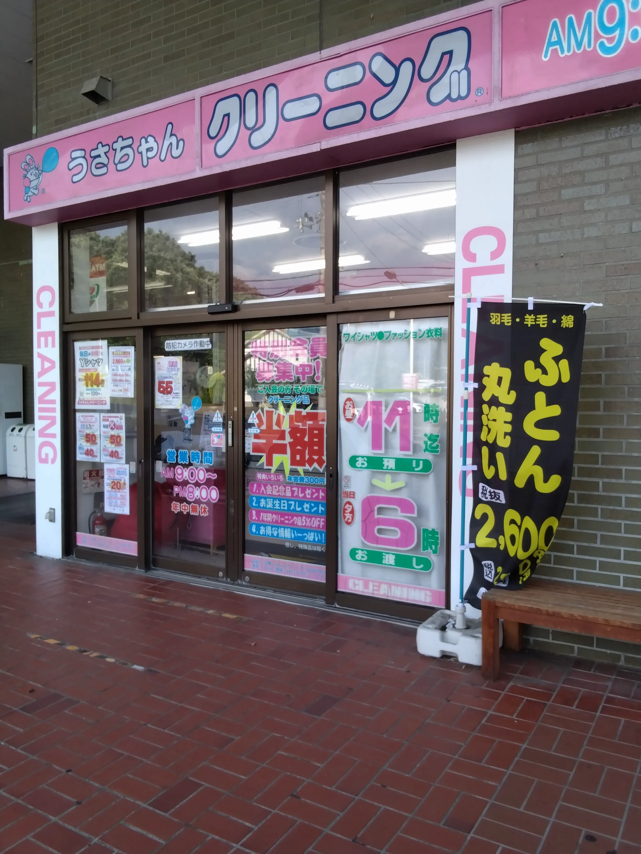 うさちゃんクリーニング ヨークベニマル一箕町店 | うさちゃんクリーニング